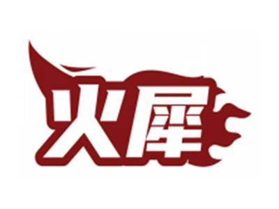 火犀