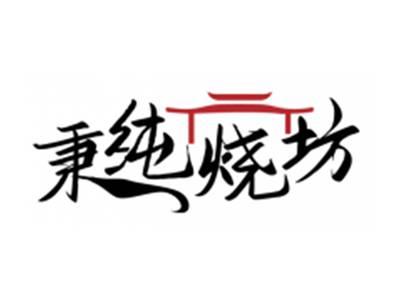 秉纯烧坊