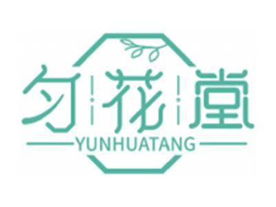 匀花堂YUNHUATANG