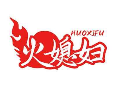 火媳妇HUOXIFU