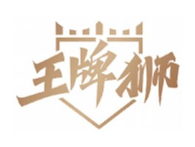 王牌狮