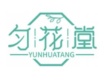 匀花堂YUNHUATANG