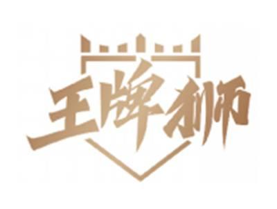 王牌狮