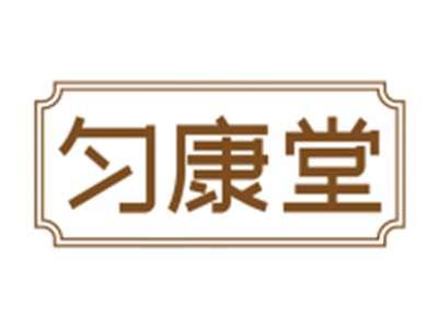 匀康堂