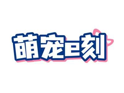 萌宠e刻