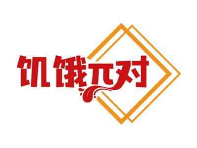 饥饿π对