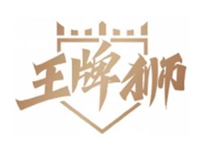 王牌狮