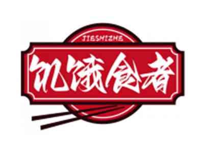 饥饿食者JIESHIZHE