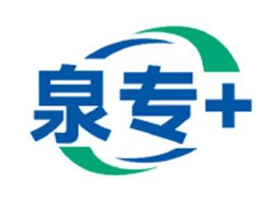 泉专+