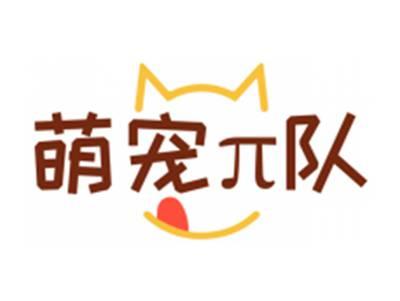 萌宠π队