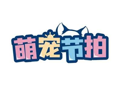 萌宠节拍