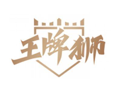 王牌狮（部分驳回）