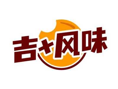 吉+风味