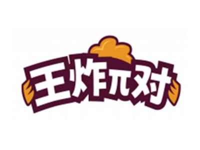 王炸π对