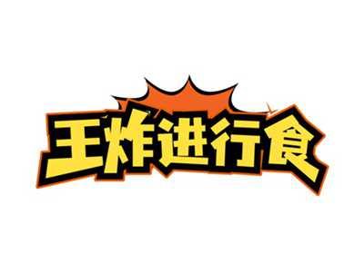 王炸进行食