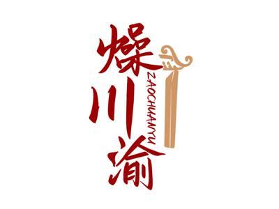 燥川渝ZAOCHUANYU