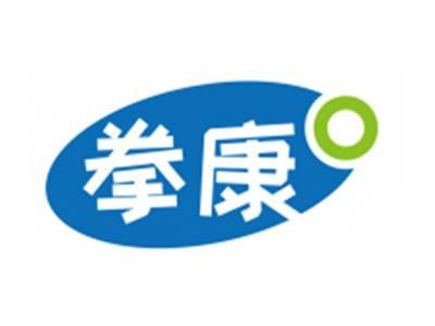 拳康