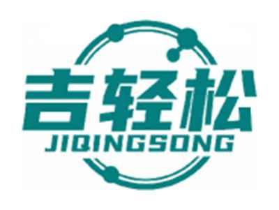 吉轻松JIQINGSONG
