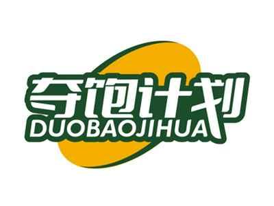 夺饱计划DUOBAOJIHUA