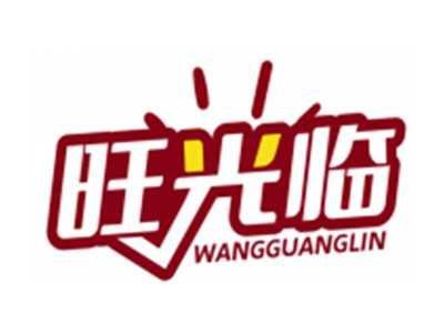 旺光临WANGGUANGLIN