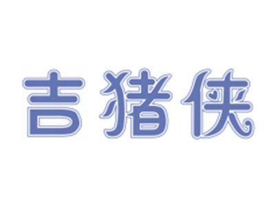 吉猪侠