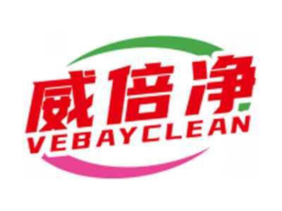 威倍净VEBAYCLEAN