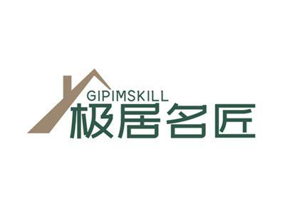 极居名匠GIPIMSKILL