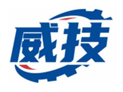 威技