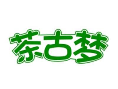 茶古梦