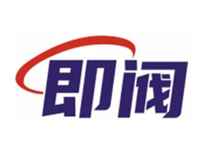 即阀