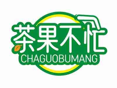 茶果不忙CHAGUOBUMANG