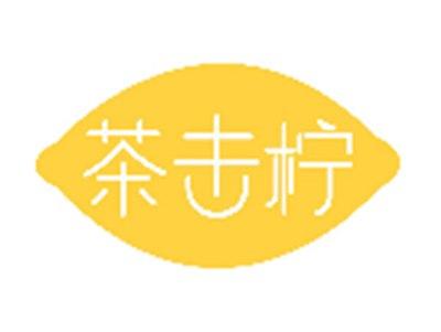 茶击柠