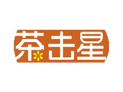 茶击星