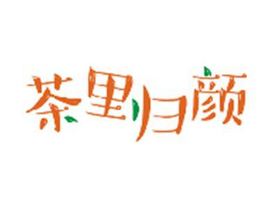茶里归颜