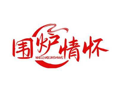 围炉情怀WEILUQINGHUAI