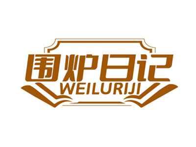 围炉日记WEILURIJI