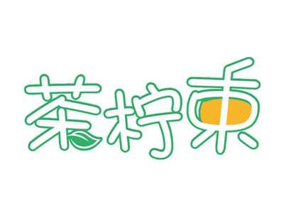 茶柠束