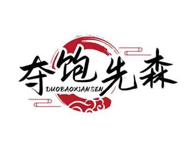 夺饱先森DUOBAOXIANSEN