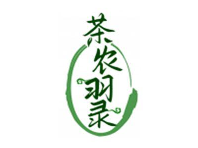 茶农羽录