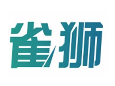 雀狮