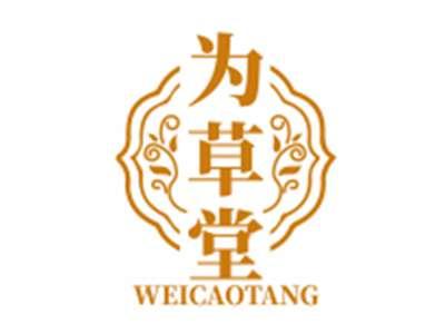 为草堂WEICAOTANG