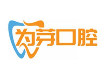 为芽口腔