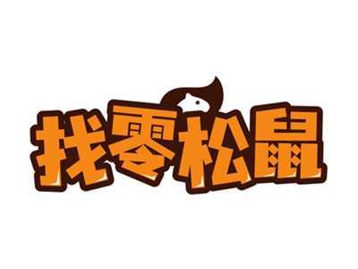 找零松鼠