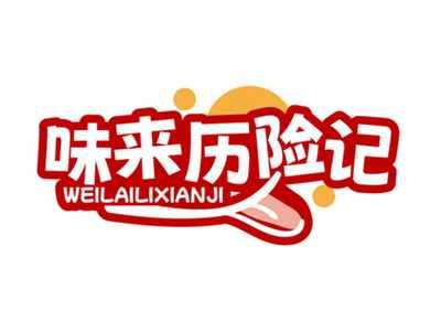 味来历险记WEILAILIXIANJI