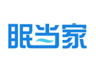 眠当家