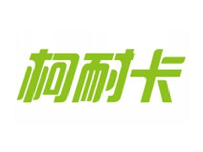 柯耐卡
