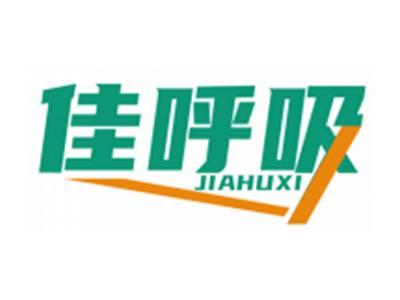 佳呼吸JIAHUXI