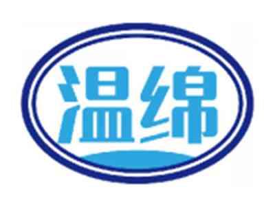温绵