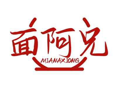 面阿兄MIANAXIONG