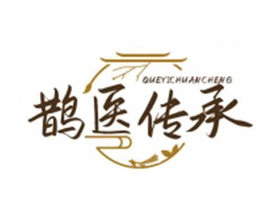 鹊医传承QUEYICHUANCHENG